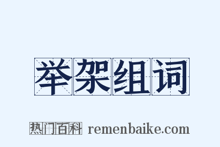 举架组词是什么意思的图片